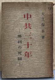 中共三十年 : 勝利の死鬪