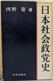 日本社会政党史