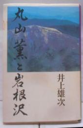 丸山薫と岩根沢