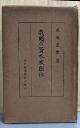 我国の資本家団体