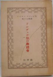ドルヂェル伯の舞踏会