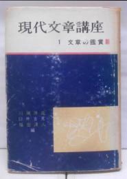 現代文章講座〈〔第1〕〉文章の鑑賞