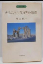 オリエント古代文明の源流<人類史叢書 6>