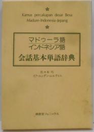 マドゥーラ語・インドネシア語会話基本単語辞典