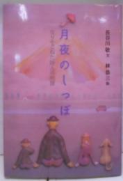 月夜のしっぽ: なりそこねた詩人の物語