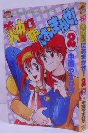 美由紀におまかせ 2 (少年マガジンコミックス)