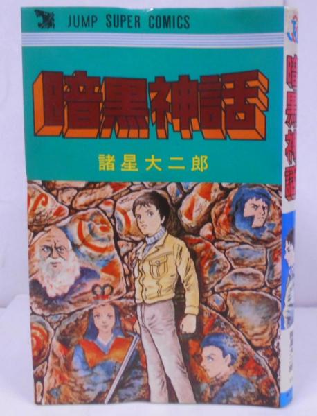 暗黒神話 <ジャンプスーパー・コミックス>(諸星大二郎 著