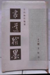 書道・翰墨