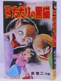 恐怖!たたりの黒猫 <レモン・コミックス> 恐怖コミック