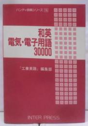 和英電気・電子用語30000 (ハンディ辞典シリーズ 16)