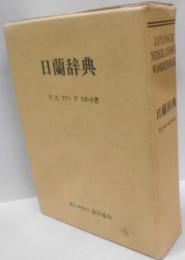 日蘭辞典