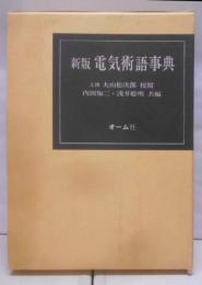 電気術語事典