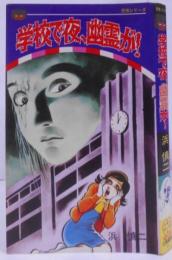 学校で夜、幽霊が! <レモン・コミックス 恐怖シリーズ>