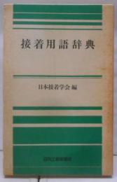 接着用語辞典