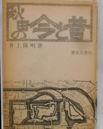 秋田の今と昔