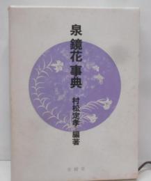 泉鏡花事典