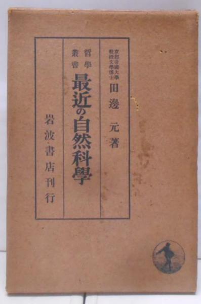 九品官人法の研究 : 科挙前史(宮崎市定著) / 不死鳥BOOKS / 古本