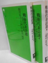 戦後代表詩選　正・続2冊セット