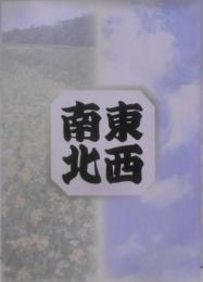 東西南北