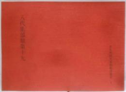 八代集部類第十九<在九州国文資料影印叢書 3>