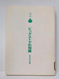 ビッグストアの知識<必須入門シリーズ>
