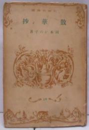 散華抄<大東名著選>