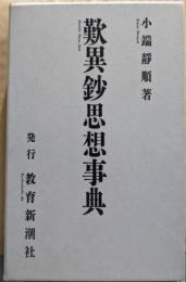 歎異鈔思想事典