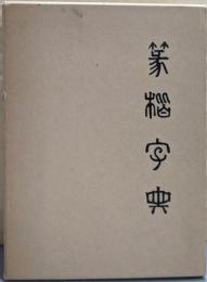 篆楷字典