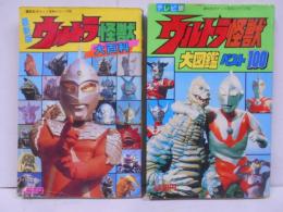 最新版 ウルトラ怪獣大百科 ＋ ウルトラ怪獣大図鑑 ベスト100 <講談社ポケット百科シリーズ 60・62> 計2冊セット