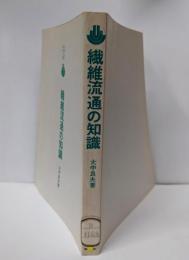 繊維流通の知識 (1976年) (必須入門シリーズ)