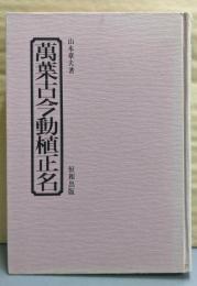 萬葉古今動植正名