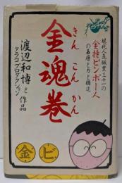 金魂巻: 現代人気職業三十一の金持ビンボー人の表層と力と構造
