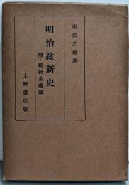 明治維新史 : 附・絶対主義論