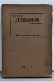 日本労働運動発達史<社会問題叢書 ; 第3編>
