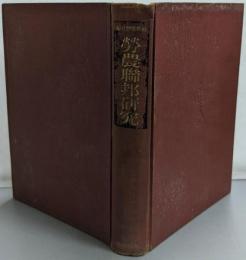 労農聯邦研究<社会思想研究叢書 ; 第1>