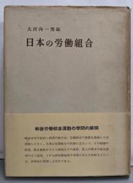 日本の労働組合