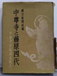 中尊寺と藤原四代─中尊寺学術調査報告