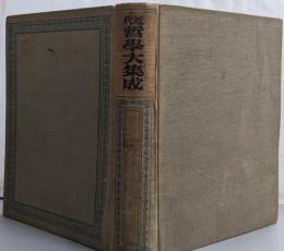近代哲學大集成