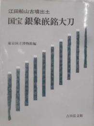 江田船山古墳出土国宝銀象嵌銘大刀