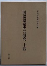国語語彙史の研究 14
