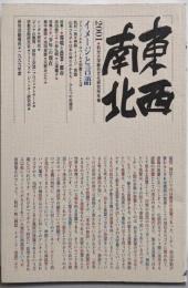 東西南北 2001（和光大学総合文化研究所年報）