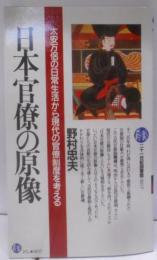 日本官僚の原像 :太安万侶の日常生活から現代の官僚制度を考える<21世紀図書館17>