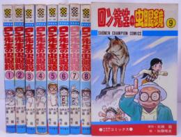 ロン先生の虫眼鏡 全10巻の内第9巻まで 計9冊セット 初版＝3～7・9巻