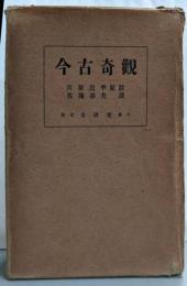 今古奇觀
