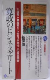 寛政のビジネス・エリート : 大阪商人・草間直方にみる江戸時代人の経営感覚<21世紀図書館>