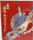 騎馬・武士のほまれ : 特別展