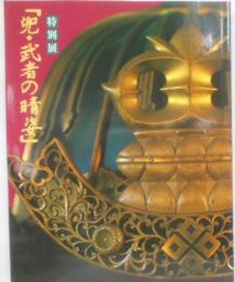 兜・武者の晴姿 : 特別展