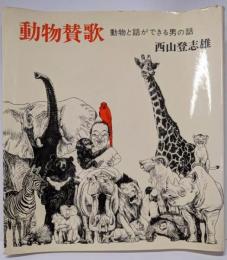 動物讃歌-動物と話ができる男の話-