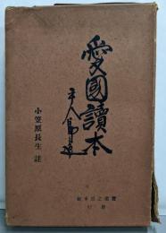 愛国読本