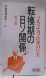 転換期の日ソ関係: ゴルバチョフ攻勢の行方 (入門新書時事問題解説シリーズ 454)